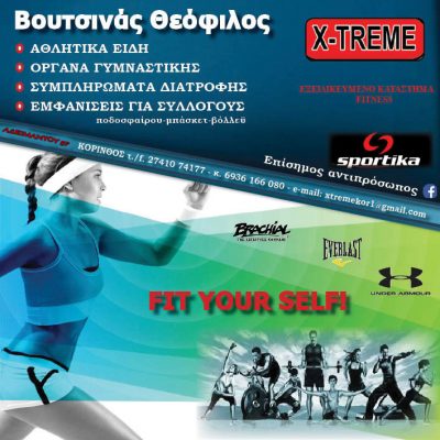 X-TREME &#8211; ΒΟΥΤΣΙΝΑΣ ΘΕΟΦΙΛΟΣ / ΕΞΕΙΔΙΚΕΥΜΕΝΟ ΚΑΤΑΣΤΗΜΑ FITNESS