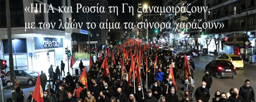 Συναγερμός! Οχι στον ιμπεριαλιστικό πόλεμο, να σταματήσει η εμπλοκή της Ελλάδας (VIDEO – ΦΩΤΟ)