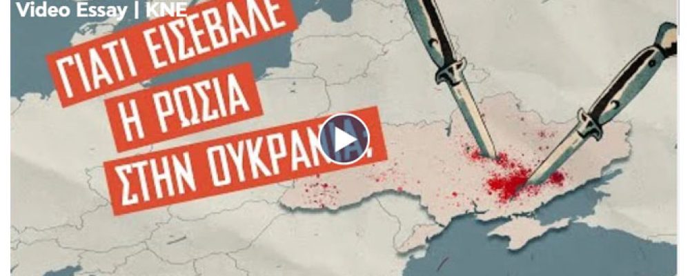 Γιατί εισέβαλε η Ρωσία στην Ουκρανία; – Ουσιαστικές απαντήσεις (VIDEO)