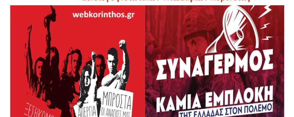 Σύλλογος Ιδιωτικών Υπαλλήλων Κορινθίας: Όλοι στην Πανελλαδική-Πανεργατική Απεργία 6 Απρίλη στις 10.30 στα Περιβολάκια Κορίνθου