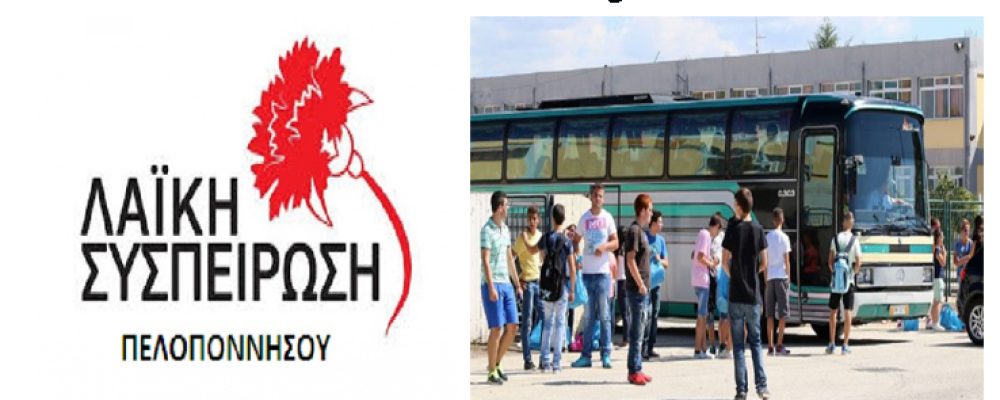 Λαϊκή Συσπείρωση : 17 υπογραφές Περ. Συμβούλων για την μεταφορά των μαθητών στη Πελοπόννησο από και προς το σχολείο