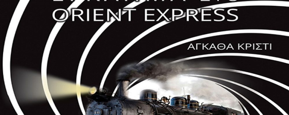Η Θεατρική Σκηνή Χιλιομοδίου συνεχίζει τις παραστάσεις της «Έγκλημα στο Orient Express»