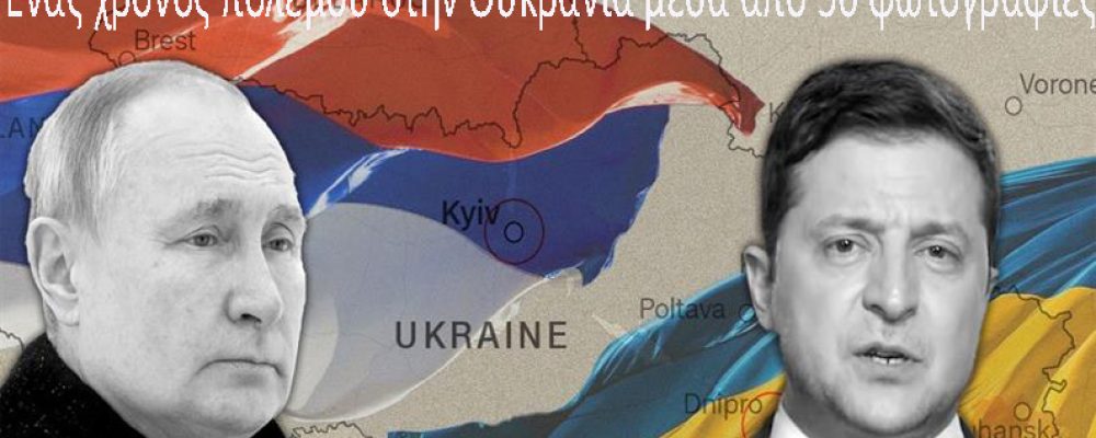 Ουκρανία: Ενας χρόνος πολέμου – Πως η πτώση της ΕΣΣΔ έφερε το ιμπεριαλιστικό σφαγείο (Βίντεο – φωτο)
