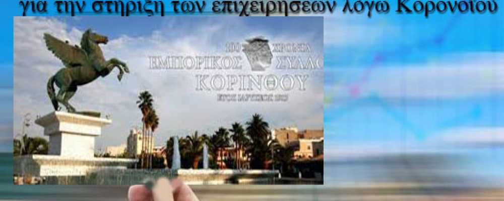 Ε.Σ.Κορίνθου”Μέτρα για την στήριξη των επιχειρήσεων από τις επιπτώσεις του κορονοϊού”