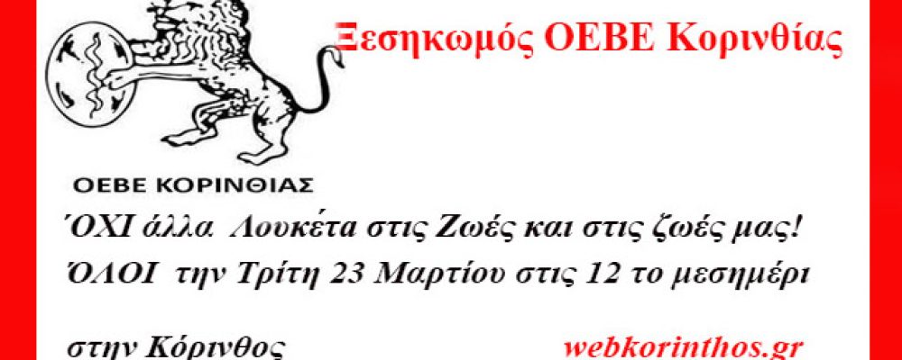 ΞΕΣΗΚΩΜΟΣ ΟΕΒΕ Κορινθίας: ΟΧΙ Λουκέτα στις Δουλειές και στις  Ζωές μας