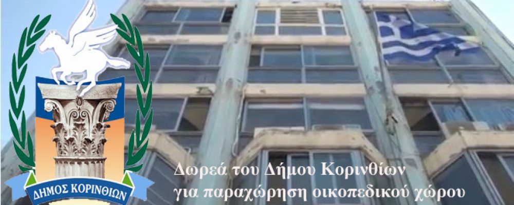 Ο Δήμος Κορινθίων δώρησε οικόπεδο για την ανέγερση νέου Αστυνομικού Μεγάρου ( Ποιοι Δ.Σ. διαφώνησαν)