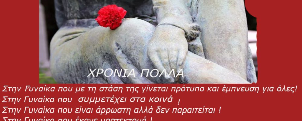 Χρόνια Πολλά στην γυναίκα δεν το βάζει ποτέ της κάτω!