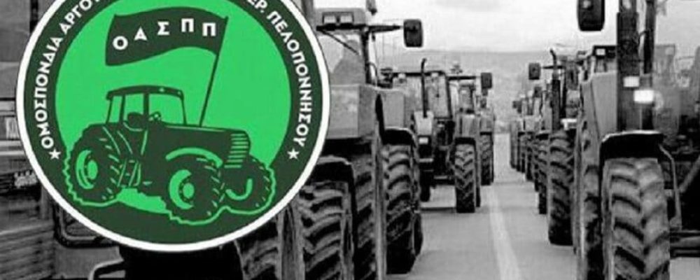 Οι Αγροτοκτηνοτρόφοι της Περιφέρειας Πελοποννήσου απαιτούν και διεκδικούν …Ο πρόεδρος του ΕΛΓΑ εξαγγέλλει αποζημιώσεις ψίχουλα…