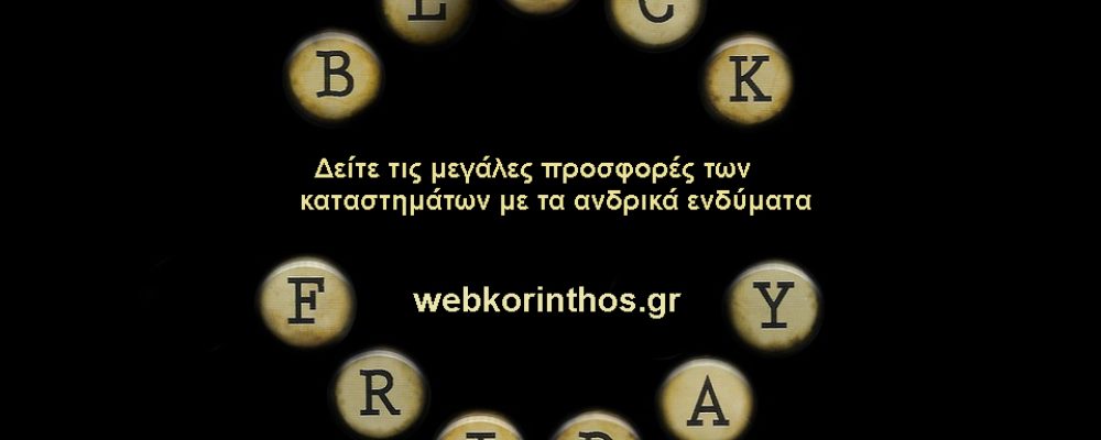 Μόνο για σήμερα:   Μεγάλες προσφορές των καταστημάτων ανδρικών ενδυμάτων Κορινθίας !