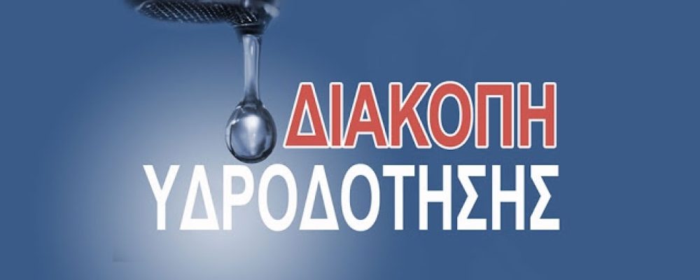 Λουτράκι: Διακοπή υδροδότησης  , λόγω εργασιών στις 6 Ιουλίου