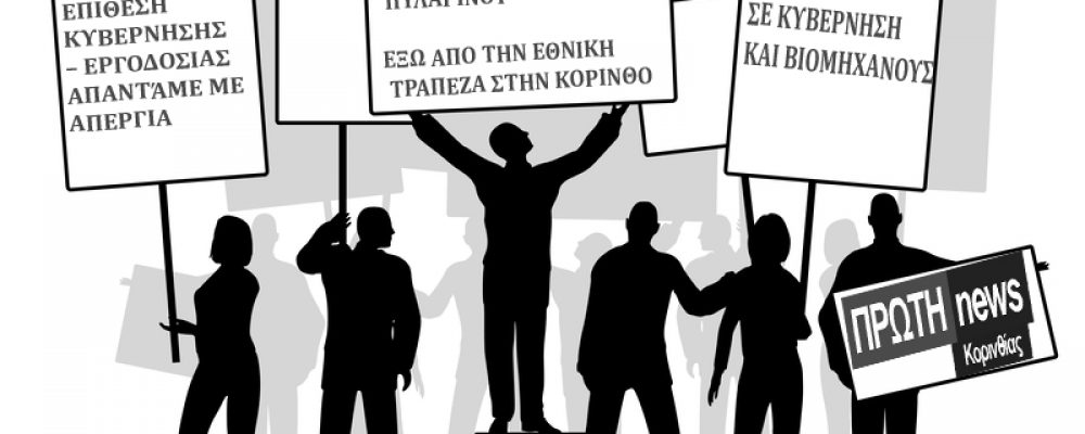 ΑΠΑΝΤΑΜΕ ΑΓΩΝΙΣΤΙΚΑ ΜΕ ΑΠΕΡΓΙΑ ΣΕ ΚΥΒΕΡΝΗΣΗ ΚΑΙ ΒΙΟΜΗΧΑΝΟΥΣ  ΘΕΛΟΥΝ ΝΑ ΔΟΥΛΕΥΟΥΜΕ  13 ΩΡΕΣ ΤΗΝ ΗΜΕΡΑ–7 ΜΕΡΕΣ ΤΗΝ ΕΒΔΟΜΑΔΑ– 365 ΜΕΡΕΣ ΤΟ ΧΡΟΝΟ