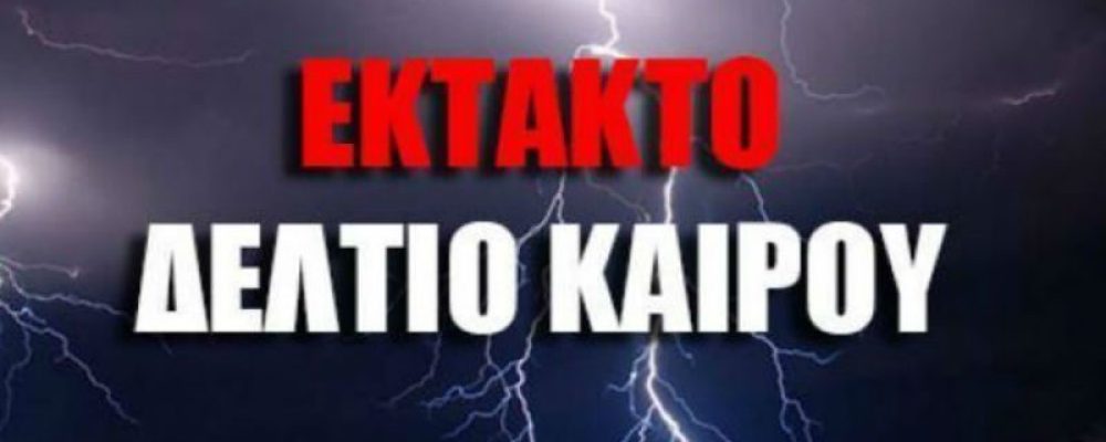 Έκτακτο δελτίο επιδείνωσης καιρού: Από τον καύσωνα στις βροχές και τις χαλαζοπτώσεις