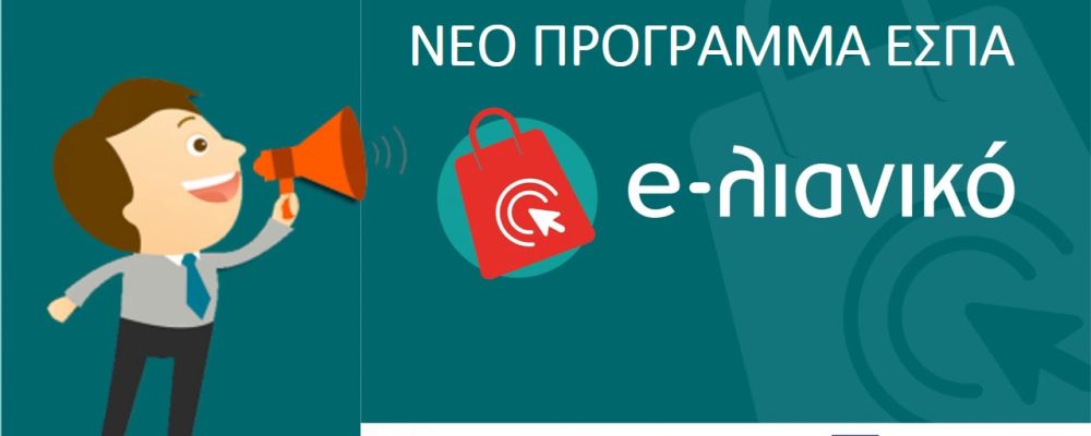 ΕΣΠΑ, κατασκευή e-shop: Ξεκινούν οι αιτήσεις στο e-lianiko. Οι προϋποθέσεις και όλες οι πληροφορίες