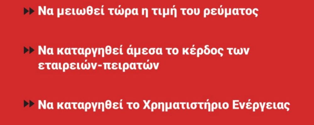 Μέρα 25: Διαμαρτυρία έξω από τα γραφεία της ΔΕΗ στην Κόρινθο (video)