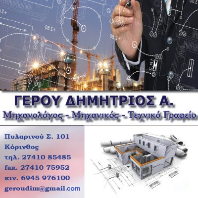 ΓΕΡΟΥ ΔΗΜΗΤΡΙΟΣ Α. &#8211; Μηχανολόγος Μηχανικός