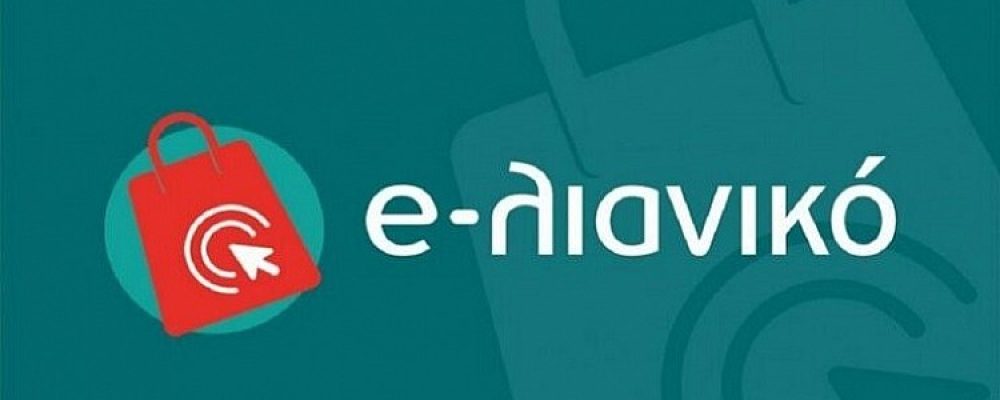 e-λιανικό: Παρουσιάστηκε το νέο πρόγραμμα επιδότησης με 5.000 ευρώ για e-shop