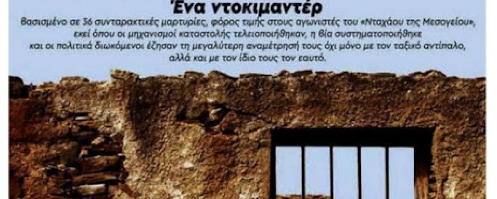 Προβολή – παρουσίαση ντοκιμαντέρ “ΜΑΚΡΟΝΗΣΟΣ, «Μπόλικη Πέτρα, μπόλικη Καρδιά» στο Δημοτικό Θέατρο Κιάτου