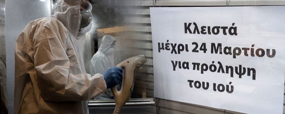 Κορονοϊός: “Νεκρώνει” από Τετάρτη η αγορά – Ποια καταστήματα κλείνουν και ποια μένουν ανοιχτά