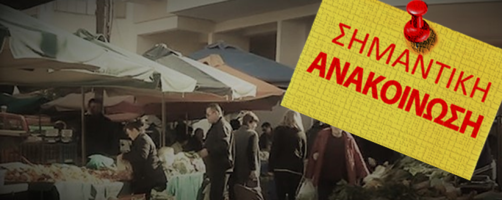 Ανακοίνωση του Δήμου Κορινθίων για τις λαϊκές αγορές
