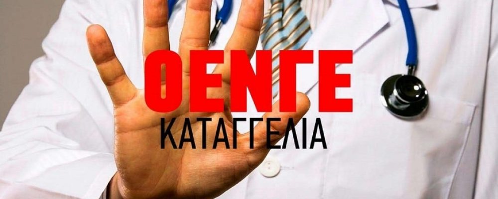 ΟΕΝΓΕ: «Καταγγελία για αποσιώπηση κρουσμάτων»