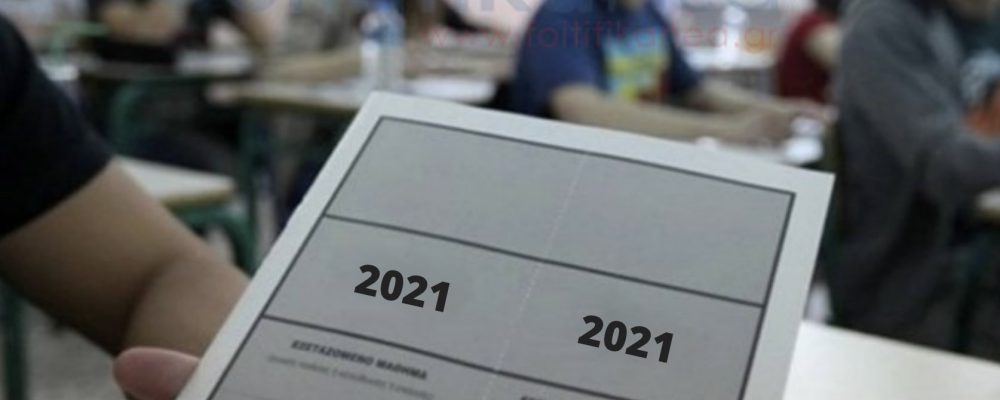 Πανελλήνιες 2021: Αυτά είναι τα θέματα σε Νεοελληνική Γλώσσα και Λογοτεχνία -Τι έπεσε στην Εκθεση