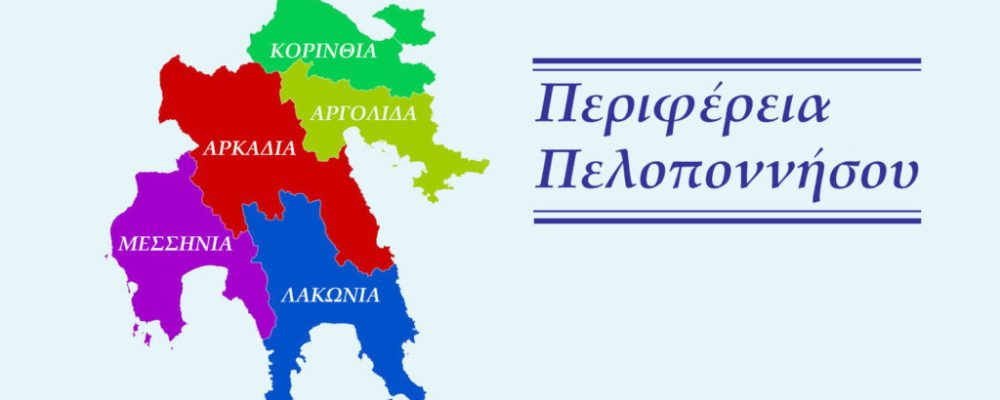 Το Περιφερειακό Συμβούλιο Πελοποννήσου με ομόφωνο ψήφισμα, εκφράζει την συμπαράστασή του και στηρίζει τα δίκαια αιτήματα των αγροτών