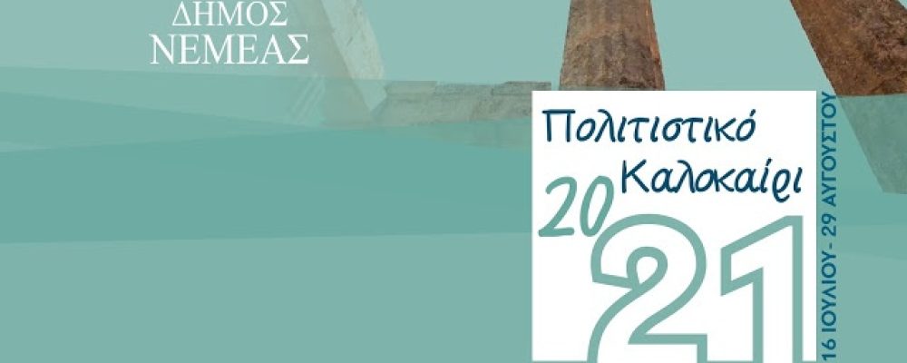 Δήμος Νεμέας – Αυτές είναι οι πολιτιστικές εκδηλώσεις για το καλοκαίρι 2021