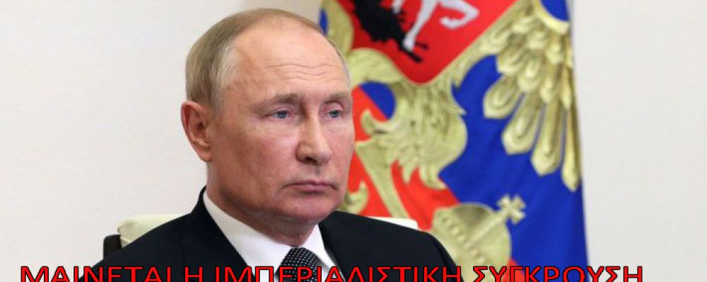 Ο Πούτιν κατηγορεί τις ΗΠΑ ότι παρατείνουν τον πόλεμο και αποσταθεροποιούν όλο τον κόσμο