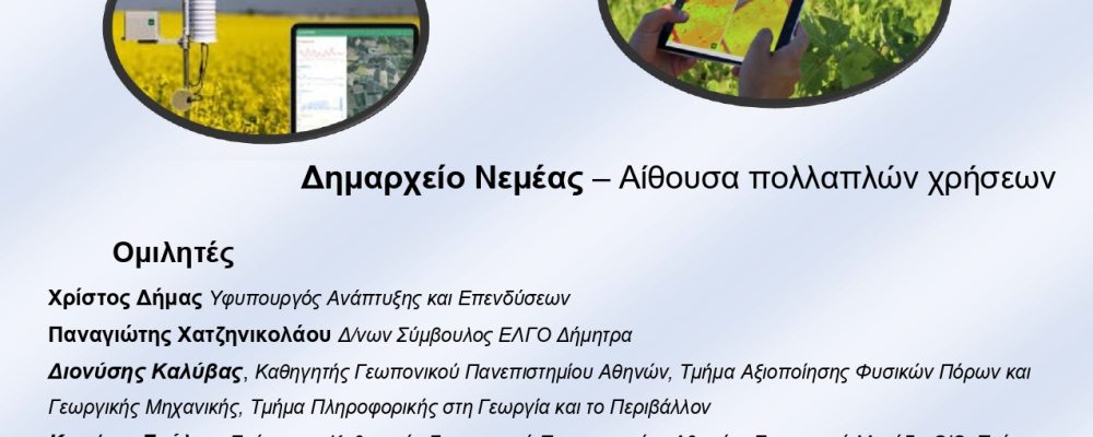 Ο δήμος Νεμέας διοργανώνει ημερίδα με θέμα «Ψηφιακή Γεωργία στην Πράξη»