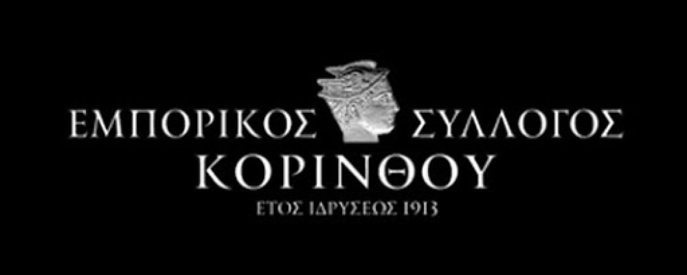 Ε.Σ. Κορίνθου- περιορισμός του ωραρίου λειτουργίας των εμπορικών καταστημάτων