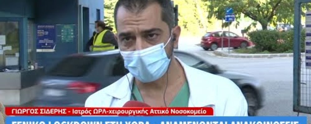 Επίταξη τώρα του ιδιωτικού τομέα – Γεμάτες οι κλινικές covid και οι ΜΕΘ (VIDEO)