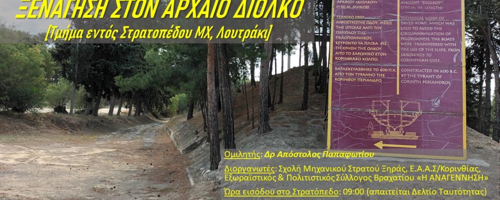 Πρόσκληση: Ομιλία/ ξενάγηση/ περιήγηση την Κυριακή  στις 09:30 στο τμήμα του Αρχαίου Δίολκου