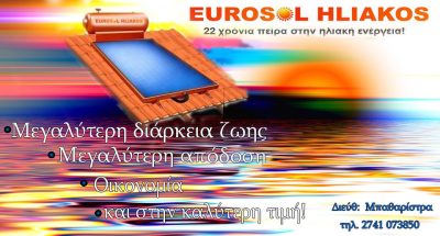 EUROSOL   ΗΛΙΑΚΟΙ ΘΕΡΜΟΣΥΦΩΝΕΣ