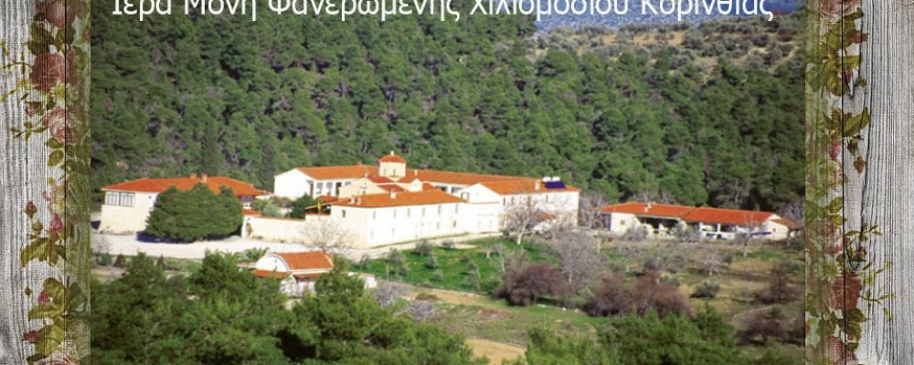 Τώρα : Δεν κινδυνεύει η μονή της “Φανερωμένης” στο Χιλιομόδι … Η εικόνα της Παναγίας  καθώς και τα ιερά κειμήλια βρίσκονται  στην θέση τους