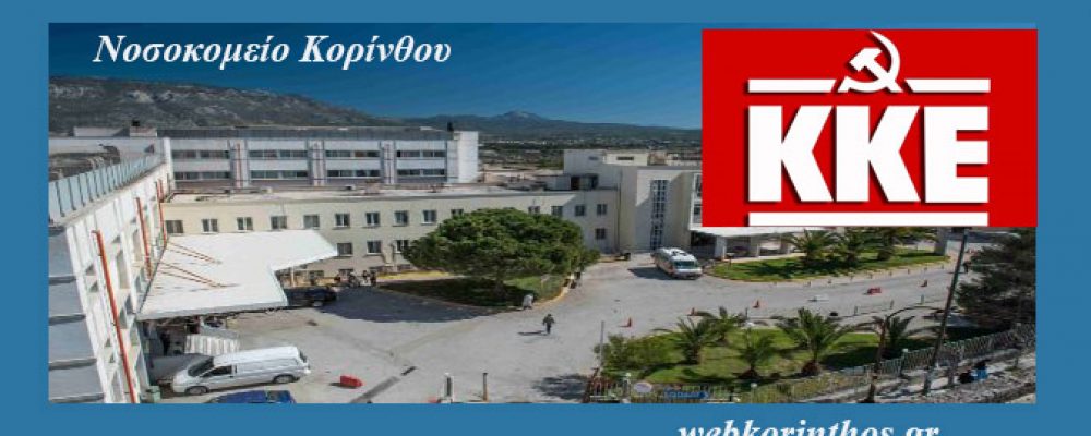 Ανακοίνωση ΚΚΕ Κορινθίας για το νοσοκομείο Κορίνθου : Τώρα να γίνει αντισεισμικός έλεγχος του Νοσοκομείου – Οι έξοδοι κινδύνου είναι κλειστές