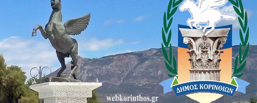 Ο Δήμος Κορινθίων με απευθείας ανάθεση έδωσε 15.000 € για φωτοτυπίες και εκτυπώσεις στη Σπάρτη-δείτε φωτο