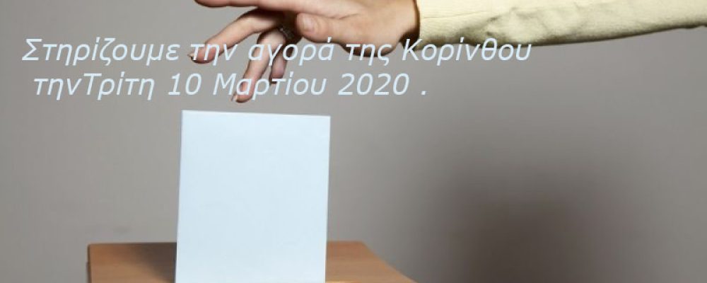 Δείτε τους υποψήφιους για το Δ.Σ. του Εμπορικού Συλλόγου Κορίνθου