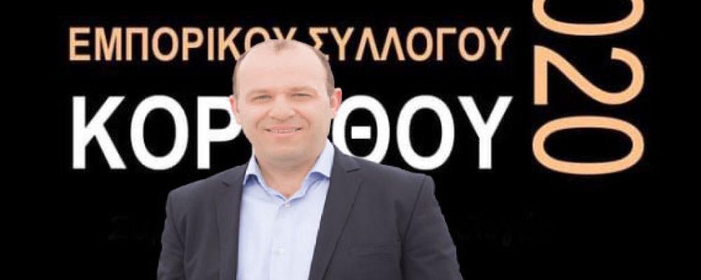 Συνεχίζει ως Πρόεδρος του Εμπορικού Συλλόγου ο Βασίλης Γεώργαρης   – Η σύνθεση του Δ.Σ