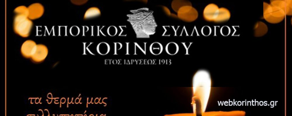 Συλλυπητήρια επιστολή του Ε.Σ.Κορίνθου για την απώλεια του B. Γεωργακόπουλου