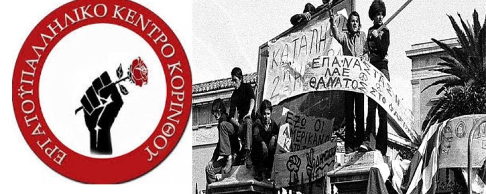 Παγκορινθιακή  στάση εργασίας  κήρυξε η Διοίκηση του Εργατικού Κέντρου Κορίνθου προς τιμήν της εξέγερσης του ” Πολυτεχνείου”