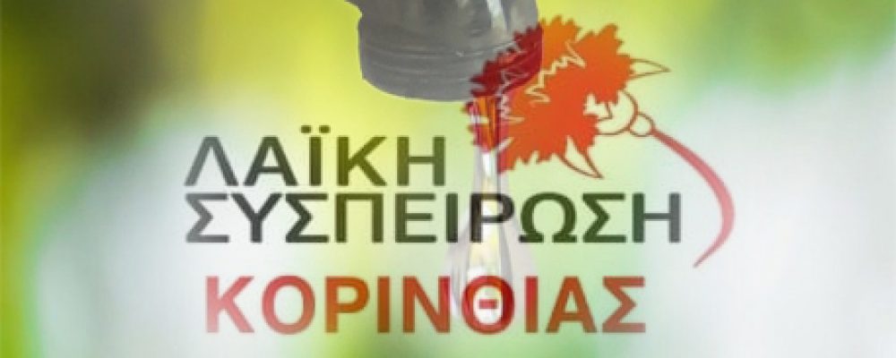 Δήμος Λουτρακίου – Περαχώρας – Αγίων – Θεοδώρων : Γιατί να λέμε το νερό νεράκι τον 21ο αιώνα;