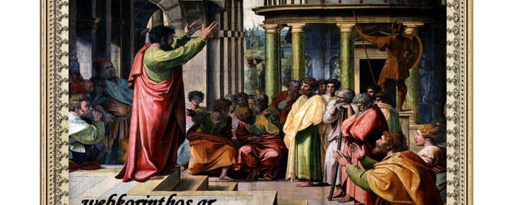 Η Ιστορία του Αποστόλου Παύλου και η Κόρινθος