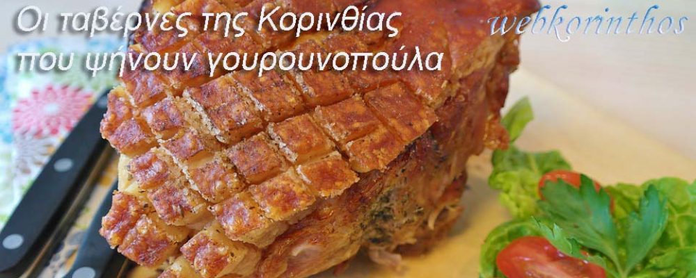 Γουρουνοπούλα το αγαπημένο φαγητό των Πελοποννήσιων – Γνωρίζετε πότε και  γιατί έγινε ;