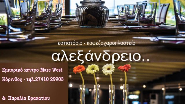 Aλεξάνδρειο – Εστιατόριο/Καφεζαχαροπλαστείο