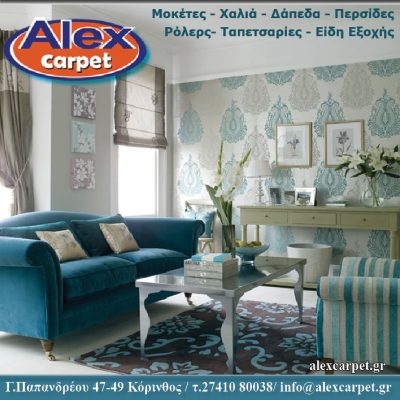 Alex carpet &#8211; Αλεξόπουλος Ιωάννης