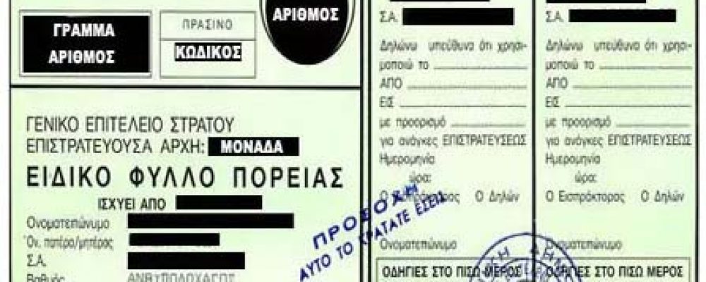 Για τους άνδρες : Διαδικασία επιστράτευσης (Πως, που, πότε, τι κάνω, πως πάω στη μονάδα, τι πρέπει να έχω μαζί μου)