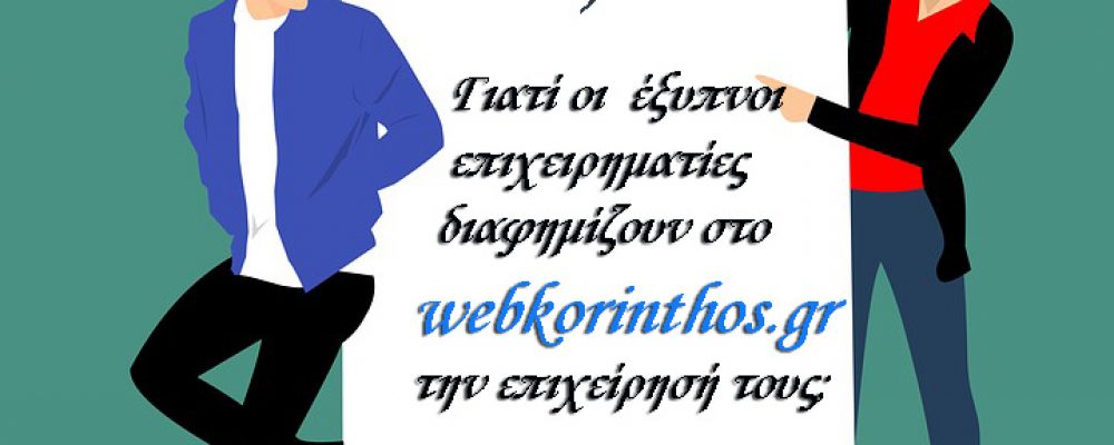 Γιατί οι έξυπνοι επιχειρηματίες προβάλλουν την επιχείρησή τους στον Ηλεκτρονικό Οδηγό webkorinthos.gr ;;;