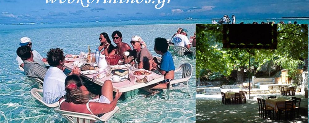 Δεκαπενταύγουστος :Τα εστιατόρια – ταβέρνες στην Κορινθία  σε θάλασσα ή στο βουνό  που έχουν στρώσει τραπέζι και σας περιμένουν