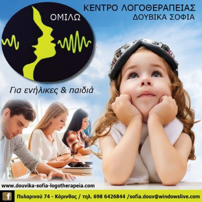ΟΜΙΛΩ &#8211; ΚΕΝΤΡΟ ΛΟΓΟΘΕΡΑΠΕΙΑΣ ΓΙΑ ΕΝΗΛΙΚΕΣ ΚΑΙ ΠΑΙΔΙΑ