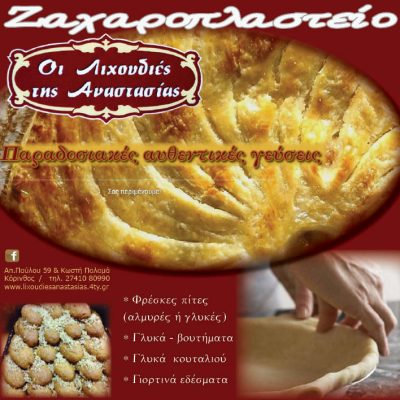 ΟΙ ΛΙΧΟΥΔΙΕΣ ΤΗΣ ΑΝΑΣΤΑΣΙΑΣ &#8211; ΖΑΧΑΡΟΠΛΑΣΤΕΙΟ